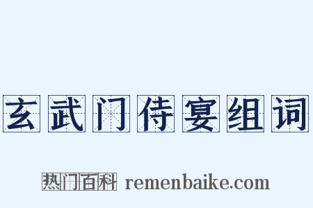 玄武门侍宴组词是什么意思的图片